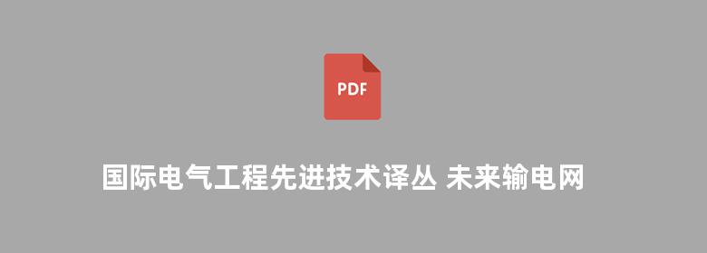 国际电气工程先进技术译丛 未来输电网的先进技术